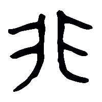 金文非2