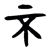 金文不1