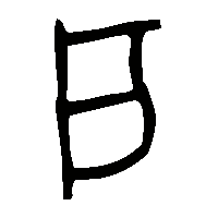 金文戶0
