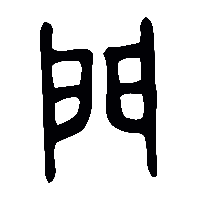 金文門0