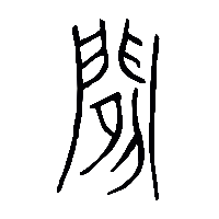 金文閒1