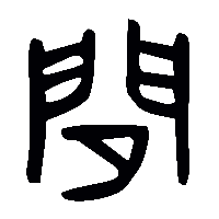金文閒2