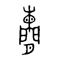 金文闌0