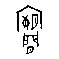 金文闌1