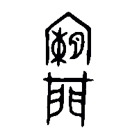 金文闌2