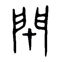 金文閉1
