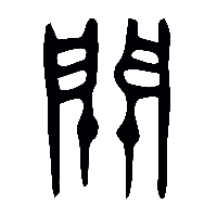 金文關0