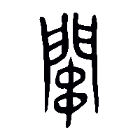 金文關1