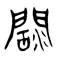 金文闊0