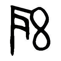 金文聯0