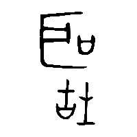 金文聽1