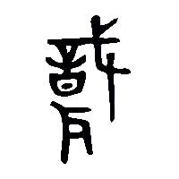 金文職1