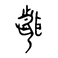 金文聞1
