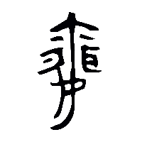 金文聞2