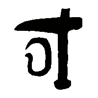金文聝0