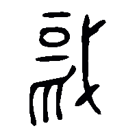 金文聝1