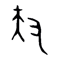 金文扶0