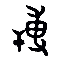 金文搏2