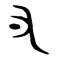 金文拏1