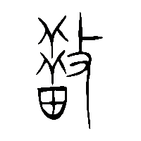 金文措0