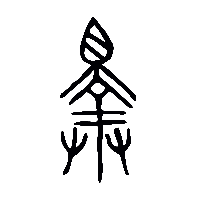 金文擇0