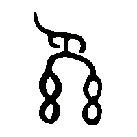 金文攣1