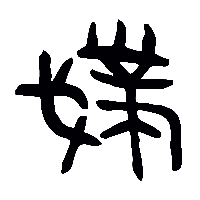 金文撲1