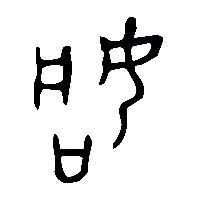 金文姞1