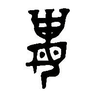 金文妻1