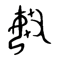 金文媰0
