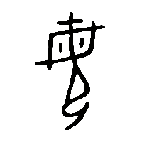 金文母1