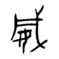 金文威0