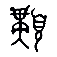 金文媾0