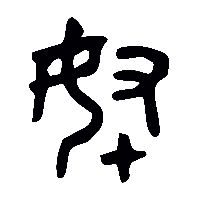 金文奴1