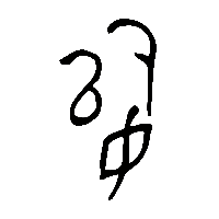 金文始1