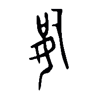 金文始2