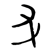 金文姷1