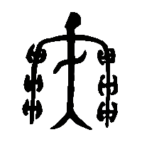 金文嬰1