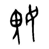 金文媿0