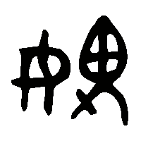 金文媿1