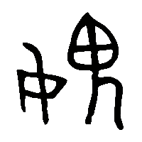 金文媿2