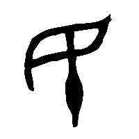 金文民1
