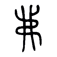 金文弗2
