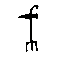 金文戈2