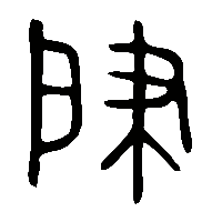 金文肈0