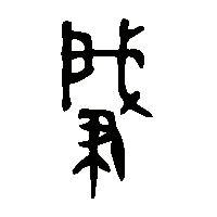 金文肈1