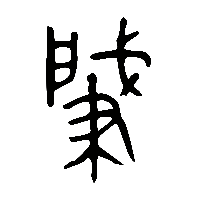 金文肈2