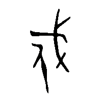 金文戍0