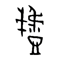 金文戲1