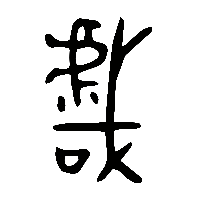 金文戲2